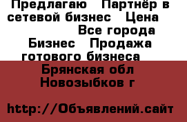 Предлагаю : Партнёр в сетевой бизнес › Цена ­ 1 500 000 - Все города Бизнес » Продажа готового бизнеса   . Брянская обл.,Новозыбков г.